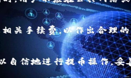   如何使用tpWallet进行ERC20链提币的完整指南 / 
 guanjianci tpWallet, ERC20, 提币, 区块链 /guanjianci 

引言
在数字货币的世界中，钱包扮演着至关重要的角色，它不仅是用户存储数字资产的地方，更是进行交易、提币和管理资产的工具。tpWallet作为一种新兴的数字货币钱包，为用户提供了多样化的功能，尤其是在进行ERC20链提币方面，颇受欢迎。本指南将详细讲解如何使用tpWallet进行ERC20链的提币操作，帮助用户更好地理解操作流程及相关注意事项。

一、tpWallet的基本介绍
tpWallet是一个多链支持的数字资产钱包，可以支持以太坊及其所有基于ERC20标准的代币。在这个钱包平台上，用户可以方便地进行代币的存储、交易和提币等操作。tpWallet的优点在于它的用户友好性以及对安全性的高度重视。在进行ERC20链提币时，用户可以依靠该钱包的安全机制，确保资产的安全。

二、ERC20链提币的基本概念
ERC20是以太坊网络上一种广泛使用的代币标准，使得不同代币之间的互动与交易变得简单和统一。ERC20代币是建立在以太坊区块链上的，通用性强且可互操作，很多新兴数字资产均以ERC20代币的形式出现。在进行提币时，用户将ERC20代币从tpWallet转帐到其他钱包或交易所，需要了解提币流程以避免资产损失。

三、tpWallet中ERC20链提币的步骤
为了确保用户能够顺利完成提币过程，以下是详细的操作步骤：

h4步骤1：下载并安装tpWallet/h4
首先，用户需要在官方网站上下载tpWallet应用，并按照提示完成安装。tpWallet支持多种平台，包括iOS和Android，用户可以根据自己设备的类型选择相应的版本。

h4步骤2：创建一个账户或导入已有钱包/h4
安装完成后，打开tpWallet，用户可以选择创建新的钱包或导入已有的以太坊钱包。创建新钱包时，系统会生成随机的助记词，用户需妥善保管，确保未来能够恢复钱包。

h4步骤3：充值ERC20代币/h4
在进行提币之前，用户需确保钱包中有ERC20代币。如果没有，可以通过其他交易所或钱包转入ERC20代币。用户只需在tpWallet中获取对应代币的充值地址，并进行转帐即可。

h4步骤4：找到提币功能并填写提币信息/h4
在钱包主页中，用户需要找到“提币”或“发送”功能。点击后，系统会要求用户填写提币地址、提币金额以及可能需要的备注信息。提币地址应确保准确无误，因为任何错误都可能导致资产丢失。

h4步骤5：确认信息并提交提币请求/h4
在填写完所有信息后，用户需要仔细检查提币地址和金额。确认无误后，提交提币请求。部分钱包可能要求用户输入交易密码或进行其他安全验证，以确保提币安全。

h4步骤6：查看提币状态/h4
提币申请提交后，用户可以在tpWallet中查看提币状态。一般来说，提币处理需要一定时间，具体取决于以太坊网络的当前负载及费用设置。

四、提币注意事项
在进行提币时，有几个重要的注意事项：

h41. 提币地址的准确性/h4
提币地址的准确性至关重要。用户应仔细核对输入的提币地址，确保没有任何错别字或格式错误，以避免不可逆转的资产损失。

h42. 网络费用的设置/h4
提币时，网络费用（Gas费）的设置也很重要。Gas费的高低会直接影响交易的处理速度，在网络繁忙时，用户可能需要设置较高的Gas费以确保快速完成提币。

h43. 保留交易记录/h4
提币后，用户应保存交易记录，以便于未来查账和问题追踪。在tpWallet中，用户可以轻松查找历史交易记录。

h44. 注意安全性/h4
最后，用户在使用tpWallet的过程中一定要注意安全，不要随意泄露助记词或密码，避免因信息泄露而导致资产损失。

可能相关的问题

h4问题1：tpWallet是否支持其他链的提币？/h4
tpWallet不仅支持ERC20链的提币，还支持其他多种区块链资产的提币，这为用户提供了更多的灵活性和选择。用户可以在tpWallet中管理多种资产，进行不同链的提币操作。不过，不同链的提币流程可能有所不同，用户需要根据具体的链，了解相关提币操作。此外，tpWallet的安全性设计使得用户在进行多链资产提币时，仍然能保持较高的安全标准。使用多链钱包的用户应确保定期更新钱包的应用版本，以享受最新的安全特性及功能。

h4问题2：如果提币失败，我该怎么办？/h4
提币失败可能由多种原因造成，包括网络繁忙、Gas费不足或提币地址错误等。若出现提币失败的情况，用户应及时检查提币记录，确认失败原因。若是Gas费设置过低，用户可在相应的交易记录中重新发起提币请求，设置更高的Gas。不过，用户也应注意到，在提币未完成之前，相关资产通常会被锁定在钱包中，无法再次提币。因此，用户需要提前进行费用及地址的核实，以最大程度减少提币失败的概率。

h4问题3：如何确保tpWallet的安全性？/h4
tpWallet的安全设计包括多重保护机制，用户在使用过程中也应采取一些安全措施，比如定期更新钱包密码，使用强密码，启用两步验证等。此外，用户应备份助记词，避免因设备损坏而导致资产无法恢复。同时，用户不应在公共网络或不安全的设备上使用tpWallet，降低信息泄露风险。用户也可以查看tpWallet的官方网站或社区论坛，获取最新的安全建议及信息。

h4问题4：能否在tpWallet中进行ERC20代币的交易？/h4
是的，tpWallet不仅支持ERC20代币的提币，还支持代币之间的交易。用户可以直接在钱包中进行代币的买卖、兑换操作，这为用户提供了便捷的资产管理选择。不过，进行交易时，用户应充分了解市场行情及相关手续费，以作出合理的交易决策。同时，用户亦可定期查看tpWallet内的交易记录，以便于追踪资产流向和管理投资。

总结
通过以上的详细介绍，相信用户对如何使用tpWallet进行ERC20链提币有了充分的理解。在数字货币的管理中，钱包的选择及使用技巧可能直接影响资产的安全性和流动性。希望每个tpWallet的用户都可以自信地进行提币操作，妥善管理自己的数字资产。