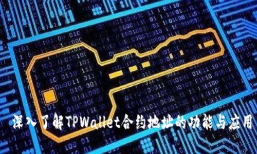  深入了解TPWallet合约地址的功能与应用