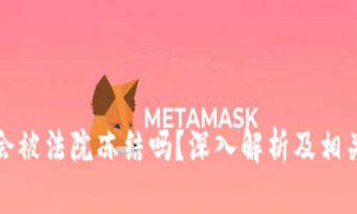 tpWallet会被法院冻结吗？深入解析及相关法律风险