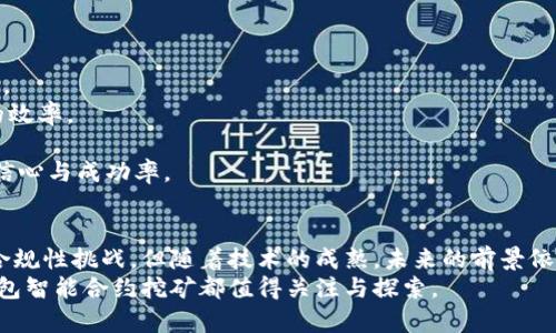 baioti加密钱包智能合约挖矿：全面解析及其应用前景/baioti
加密钱包, 智能合约, 挖矿, 区块链/guanjianci

引言
随着加密货币和区块链技术的不断发展，新的金融生态系统逐渐形成。在这个系统中，加密钱包、智能合约和挖矿等概念被广泛应用，这不仅为用户提供了更多的投资机会，也改变了传统的金融模式。特别是“加密钱包智能合约挖矿”这一新颖的结合，为加密货币的用户提供了一种全新的参与方式和收益模式。本文将深入探讨加密钱包、智能合约及其在挖矿领域的应用，分析当前市场的走势和未来的发展潜力。

第一部分：加密钱包的概述
加密钱包是一种电子工具，用于存储和管理加密货币。与传统钱包不同，加密钱包不再是物理纸币的容器，而是数字资产的存储工具。加密钱包通常通过私钥和公钥来进行交易验证和资产管理。
在市场上，加密钱包主要分为热钱包和冷钱包。热钱包是指始终连接互联网的钱包，方便用户随时进行交易。他们的优点是易于使用，适合频繁交易的用户。较之之下，冷钱包则是离线存储的方式，拥有更高的安全性，适合长期持有加密资产的投资者。
随着区块链技术的兴起，加密钱包不断演变。现代的加密钱包不仅仅是存储工具，还集成了价值交易、资产兑换和其他多种金融功能，成为了用户管理数字资产的重要工具。

第二部分：智能合约的概述
智能合约是一种自动化的合约执行工具，运行在区块链网络上。它们的设计目标是取代传统合约模式，通过代码的方式来自动执行、验证和执行合约条款。
智能合约消除了中介的需要，降低了交易成本，并提高了交易的透明度。以太坊是最早实现智能合约的区块链平台之一。开发者通过以太坊平台可以轻松创建和部署自己的智能合约，为各种去中心化应用（DApp）和金融产品提供支持。
智能合约在各个行业都有广泛应用，包括金融、供应链管理、医疗健康等。通过智能合约，用户可以更高效地管理合约关系，确保交易过程的安全和可靠。

第三部分：挖矿的基本概念
挖矿是指通过计算机处理复杂数学问题，来验证区块链网络中交易的一种方式。成功完成这一过程的矿工可以获得新生成的加密货币作为奖励。挖矿是加密货币网络安全的基础，也是加密货币发行的主要方式。
从最初的比特币挖矿开始，挖矿的形式经历了不断的发展和变化：从CPU挖矿到GPU挖矿，再到现在的ASIC挖矿，技术的进步使挖矿过程变得越来越复杂和高效。同时，环境问题和电力成本也使得挖矿的可持续性成为了一个重要的话题。
如今，除了传统的挖矿方式，新兴的“挖矿”形态如液态挖矿、流动性挖矿等应运而生，为用户提供了更多参与和收益的机会。

第四部分：加密钱包智能合约挖矿
加密钱包智能合约挖矿是将加密钱包和智能合约结合的一种新方式，通过智能合约的自动化流程，实现加密资产的挖矿。相较于传统挖矿，这种模式降低了技术门槛，并使得更多的用户能够参与其中。
实际上，加密钱包智能合约挖矿的核心在于用户通过其钱包直接与智能合约进行交互。用户在智能合约中提供资金流动性或参与平台的其他活动，从而获得一定的奖励。这一过程不仅提高了用户的资产利用效率，也扩展了钱包的功能。
这一模式可广泛应用于去中心化金融（DeFi）平台，用户只要将资产存入智能合约，就能够自动获得不同形式的收益。例如，用户可以参与流动性挖矿，通过提供流动性来获得代币奖励；也可以参与质押，赚取利息收益等。

相关问题一：加密钱包如何选择及使用注意事项
在选择加密钱包时，用户需考虑多个因素：安全性、易用性、支持的币种和功能等。市面上有众多钱包可供选择，包括Ledger、Trezor等硬件钱包，和MetaMask、Trust Wallet等软件钱包。
安全性无疑是选择钱包时最重要的考虑因素，尤其是对于存储大量资产的用户，更应选择知名度高、口碑好的钱包。同时，要保持良好的安全习惯，例如定期更新密码、启用双因素验证，并妥善保存私钥。
易用性直接影响用户体验，选择一个操作简单易懂的界面，将大大提高使用的便利性。此外，支持的币种也需要根据用户的投资需求进行选择，确保选择的钱包能够支持其所持有的资产。
最后，在使用钱包时，用户还应定期备份数据，防止因设备丢失或损坏导致资产损失。同时，要对交易的手续费、确认时间等进行了解，根据需要选择适合的交易方式。很多钱包提供了便捷的转账和提现功能，但了解每一项功能的收费标准，能够有效降低使用成本。

相关问题二：智能合约的漏洞与安全性问题
智能合约的安全性问题是区块链技术发展过程中必须面对的挑战。由于智能合约的内容一旦部署在区块链上便无法更改，任何漏洞都可能被恶意利用，从而导致用户资产的损失。
最为人知的事件之一是“DAO攻击”，黑客利用智能合约中的漏洞，盗取了大量以太币。这一事件引发了广泛的讨论，也促使后续对智能合约安全性的重视。
为了保障智能合约的安全，开发者在合约编写过程中应遵循安全最佳实践。例如，使用知名的安全框架与库，进行充分的测试、代码审计及社区验证。此外，开发者还应考虑引入多重签名、时间锁等机制来增强合约的安全性。
用户则应对自己使用的智能合约保持警惕，尽量选择经过审核的合约进行交互。尤其在处理大量资产时，更应进行多方检查，以确保合约的安全性与可靠性。

相关问题三：如何通过加密钱包参与智能合约挖矿
用户要参与加密钱包智能合约挖矿，首先需要选择一个支持此模式的平台和合约。大多数去中心化金融平台会提供详细的使用指南，用户应仔细阅读并理解相关风险。
用户需要先创建一个加密钱包，并在钱包中存入一定的加密资产。接下来，访问选择的平台，连接自己的钱包。在连接成功后，找到智能合约挖矿的部分，按照提示将资产提供给智能合约。
用户在参与智能合约挖矿时，需关注挖矿的收益率及合约的条款。不同平台的收益模式可能不同，有的是按时间计算，有的则根据市场动态进行浮动。此外，用户还需了解挖矿可能带来的风险，包括流动性风险、市场波动风险等。
在整个过程中，用户应保持良好的记录，定期检查钱包中的资产变化，并根据市场情况做出相应的调整，确保能够有效管理个人资产和风险。

相关问题四：加密钱包智能合约挖矿的未来趋势
加密钱包智能合约挖矿作为一种新兴的投资机制，未来无疑会迎来更广阔的发展空间。随着去中心化金融的不断普及，越来越多的人会选择通过这种方式参与加密资产的投资和管理。
未来，加密钱包的功能将更加多样化，除了传统的钱包功能，还可能集成更多的DeFi产品，用户可以在一个钱包中管理多个投资和收益。这将大大简化用户的操作流程，提高资产管理的效率。
与此同时，智能合约的安全性与合规性问题也将得到更为全面的解决。在技术进步的推动下，新的安全标准与协议不断涌现，将为用户的投资保驾护航。
最后，随着加密钱包的用户群体不断壮大，市场对教育和培训的需求将越发明显。未来，各类教育材料、在线课程将更为丰富，帮助用户真正理解智能合约挖矿的运作机制，提高参与的信心与成功率。

总结
加密钱包智能合约挖矿将为传统金融模式带来颠覆性的变革。在这个新兴的领域中，用户能够以更低的门槛参与其中，并通过智能合约实现自动化收益管理。尽管面临一些安全性和合规性挑战，但随着技术的成熟，未来的前景依然乐观。
希望本文能够为读者提供有价值的信息，使其能够更好地理解加密钱包、智能合约及挖矿之间的关系，并在未来的投资中获得成功。无论是对区块链新手还是经验丰富的用户，加密钱包智能合约挖矿都值得关注与探索。