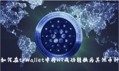 如何在tpWallet中将HT成功转