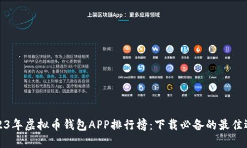2023年虚拟币钱包APP排行榜：下载必备的最佳选择