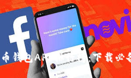 2023年虚拟币钱包APP排行榜：下载必备的最佳选择