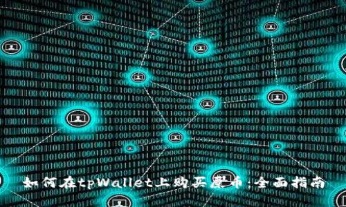 如何在tpWallet上购买屎币：全面指南