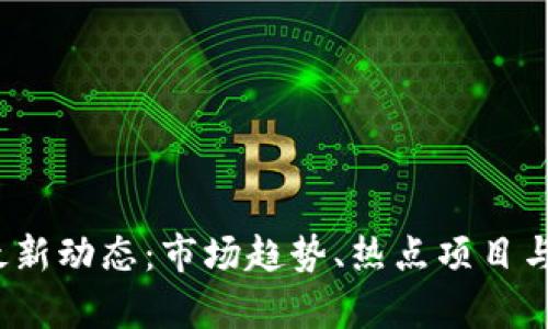 2023年币圈最新动态：市场趋势、热点项目与行业前景分析