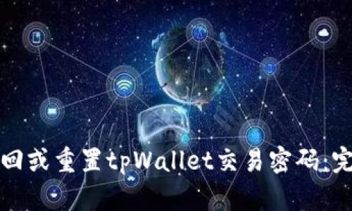 如何找回或重置tpWallet交易密码：完整指南