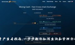 tpWallet资产查看指南：一步