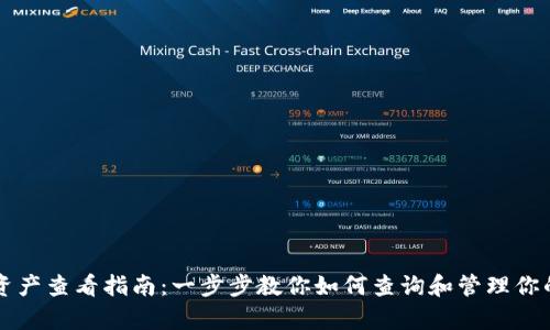 tpWallet资产查看指南：一步步教你如何查询和管理你的数字资产