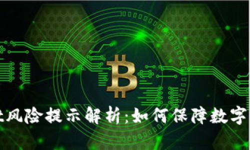 tpWallet风险提示解析：如何保障数字资产安全