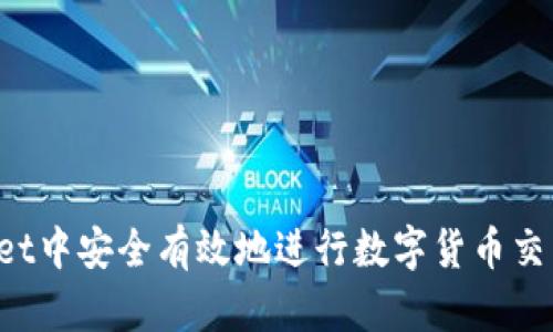 : 如何在tpWallet中安全有效地进行数字货币交易：卖币授权详解