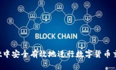 : 如何在tpWallet中安全有效