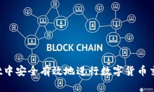 : 如何在tpWallet中安全有效地进行数字货币交易：卖币授权详解