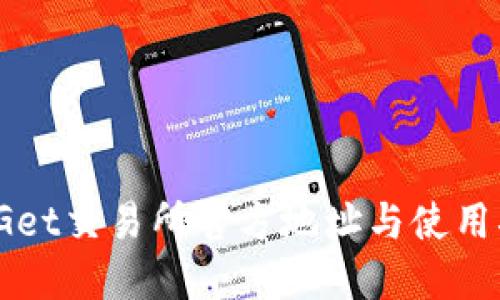 BitGet交易所官方地址与使用指南
