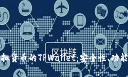 全面解析虚拟货币的TPWallet：安全性、功能与使用指南