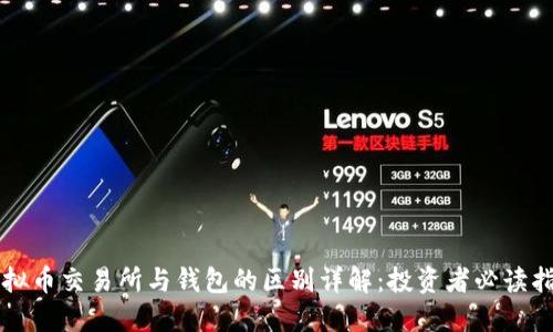 虚拟币交易所与钱包的区别详解：投资者必读指南