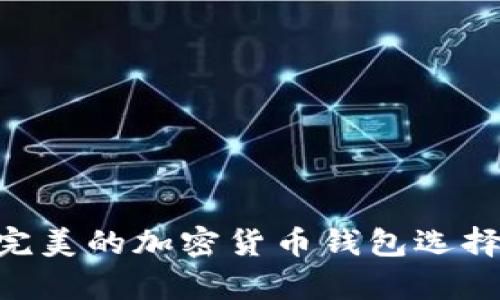 Trust Wallet：完美的加密货币钱包选择及其中文名解析