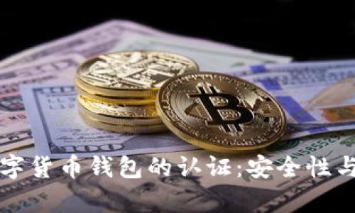 全面解析数字货币钱包的认证：安全性与使用性并重