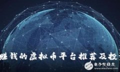 2023年最赚钱的虚拟币平台