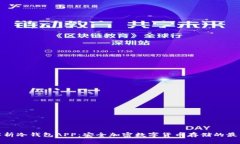 全面解析冷钱包APP：安全