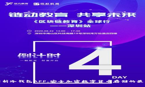 全面解析冷钱包APP：安全加密数字货币存储的最佳选择