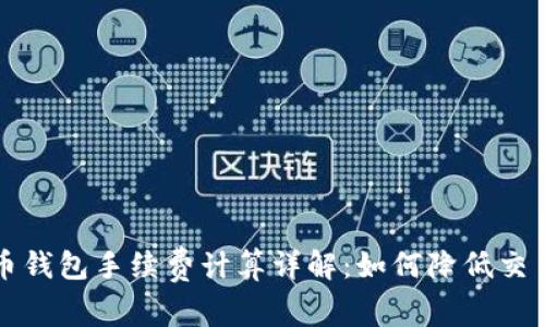 虚拟币钱包手续费计算详解：如何降低交易成本