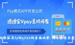 比特派与tpWallet的全面比较