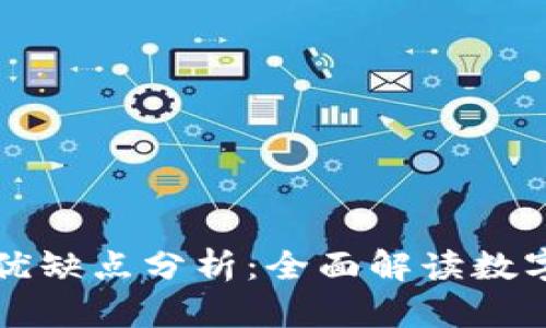 区块链钱包的优缺点分析：全面解读数字资产管理利弊