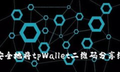如何安全地将tpWallet二维码
