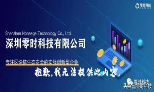 抱歉，我无法提供此内容。