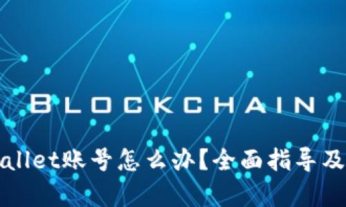 忘记tpWallet账号怎么办？全面指导及解决方案