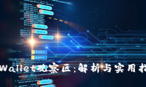 tpWallet观察区：解析与实用指南