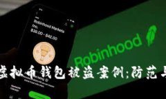深入解析虚拟币钱包被盗