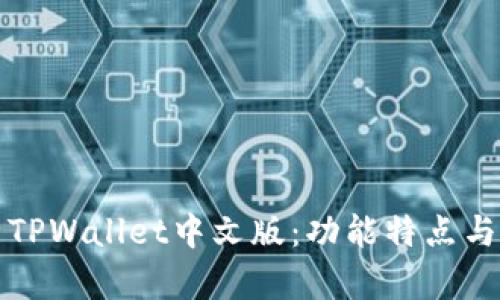 全面解析TPWallet中文版：功能特点与使用指南