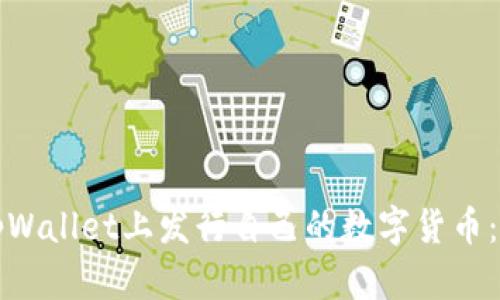 如何在tpWallet上发行自己的数字货币：完整指南