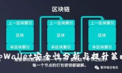tpWallet安全性分析与提升策