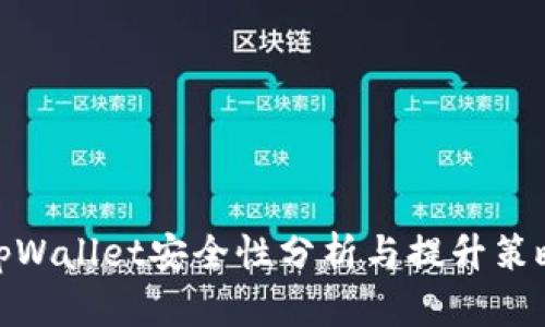tpWallet安全性分析与提升策略