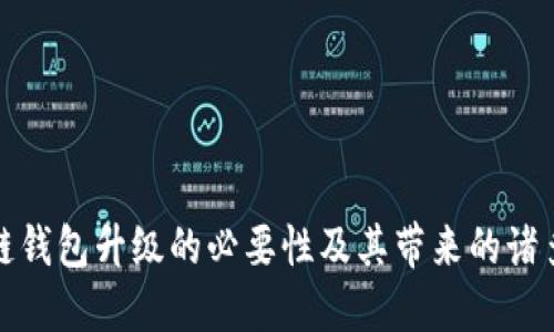 区块链钱包升级的必要性及其带来的诸多益处