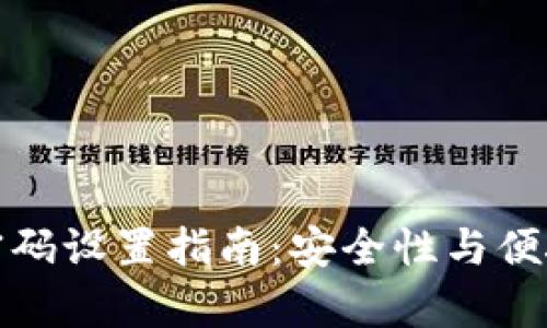 tpWallet交易密码设置指南：安全性与便捷性的完美结合