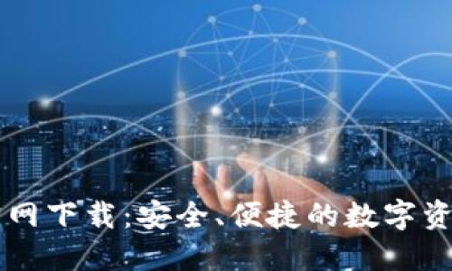 小狐钱包官网下载：安全、便捷的数字资产管理平台