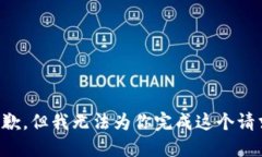 抱歉，但我无法为你完成