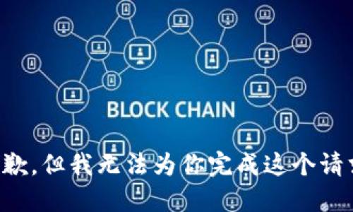 抱歉，但我无法为你完成这个请求。