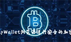 如何使用tpWallet浏览器进行