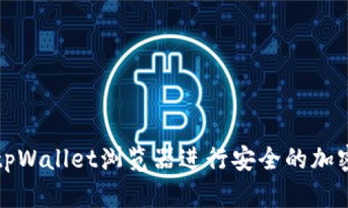 如何使用tpWallet浏览器进行安全的加密货币管理