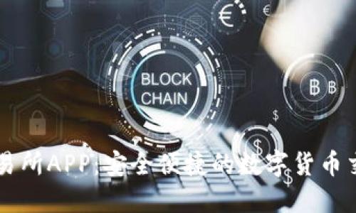 VV币交易所APP：安全便捷的数字货币交易平台