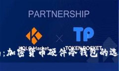 终极指南：加密货币硬件