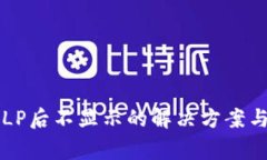 tpWallet组完LP后不显示的解