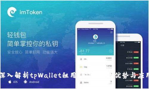 深入解析tpWallet租用CPU服务的优势与应用