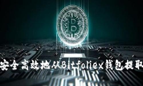 如何安全高效地从Bitfoliex钱包提取资金