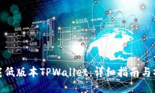 如何下载低版本TPWallet：详细指南与操作步骤