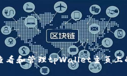 如何查看和管理tpWallet主页上的余额
